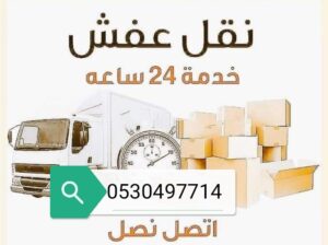 دينا نقل عفش شرق الرياض 0530497714