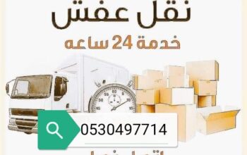 دينا نقل عفش شرق الرياض 0530497714