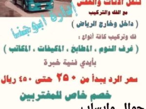 نقل عفش داخل الرياض مع فك وتركيب غرف نوم ومطبخ