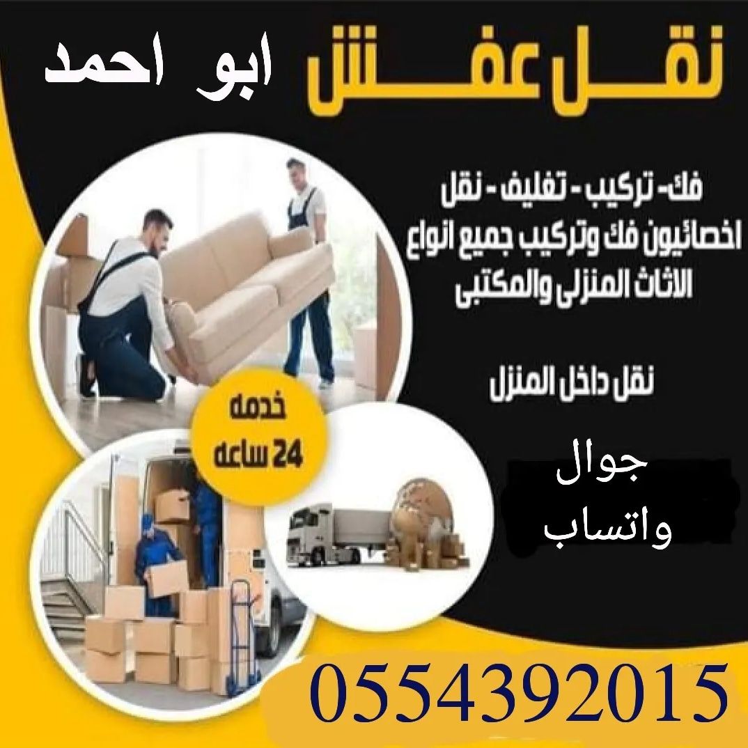 نقل اثاث داخل الرياض مع فك وتركيب جوال 0554392015
