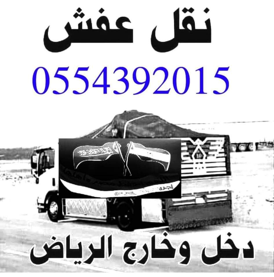 نقل اثاث داخل الرياض مع فك وتركيب جوال 0554392015