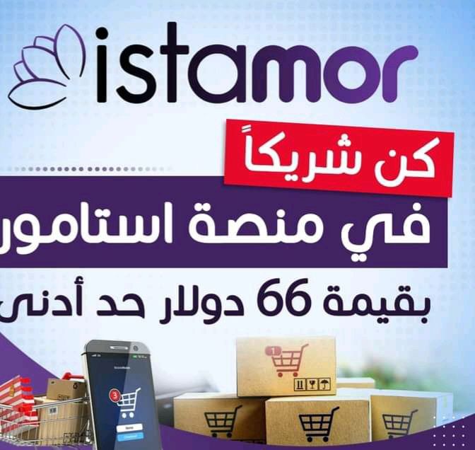 يلا يا عربي مجتمع الانترنت الرقمي
الان أمتلك مشروعك الخاص سعر السهم الواحد ٦٦دولار استامور التركية