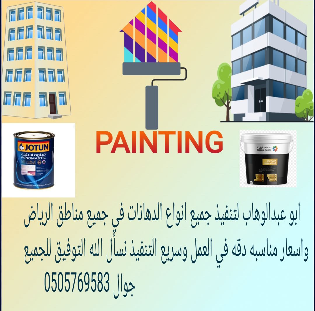 معلم دهانات الرياض 0505769583