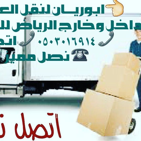 دينا نقل عفش شمال الرياض0503016914 دينا نقل عفش شمال الرياض نوفر لك خدمة نقل عفش بالرياض
