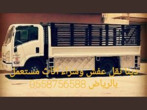 شراء اثاث مستعمل شمال الرياض حي الياسمين 0558756588