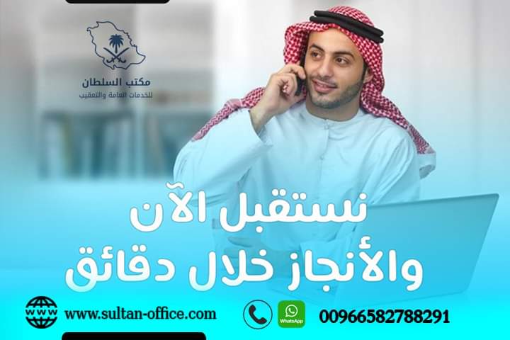 مكتب سعود السلطان للخدمات والتعقيب