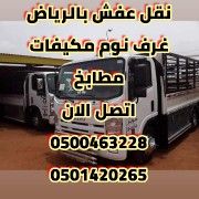 دينا نقل عفش وشراء اثاث مستعمل جنوب الرياض 0501420265