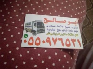 شراء اثاث مستعمل بحي الدار البيضاء