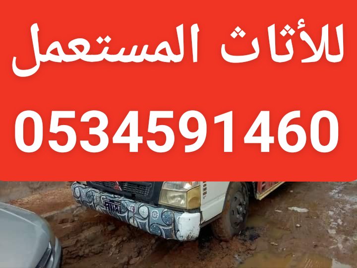 دينا نقل عفش شمال الرياض 0534591460