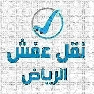 دينا نقل عفش داخل وخارج الرياض 0534591460