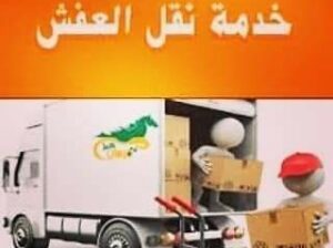 نقل عفش الرياض 0554014612 شراء اثاث مستعمل بالرياض
