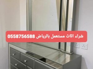 حقين شراء غرف النوم المستعمله شرق الرياض 0558756588