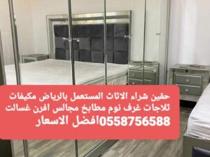 شراء غرف نوم مستعملة بالرياض حي الخنشليله 0558756588