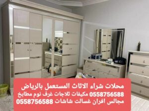 شراء مطابخ مستعملة جنوب الرياض 0558756588