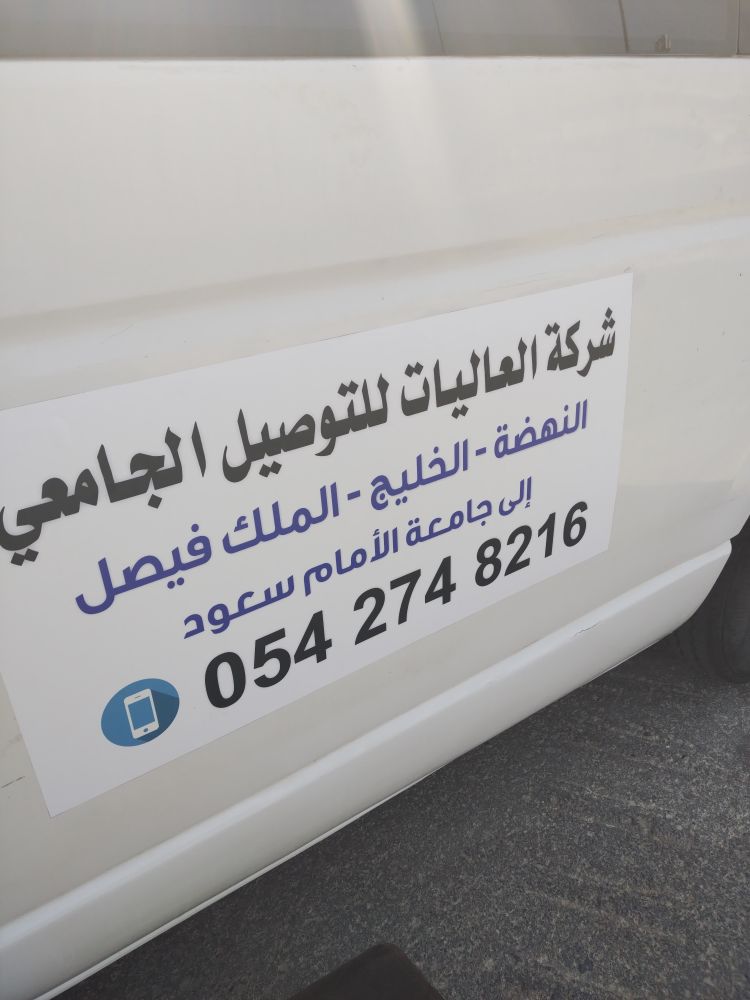 شركة نقل وتوصيل إلى جامعة الإمام محمد بن سعود الإسلامية
َمن حي النهضه
حي الخليخ
حي اشبيليه
اليرموك