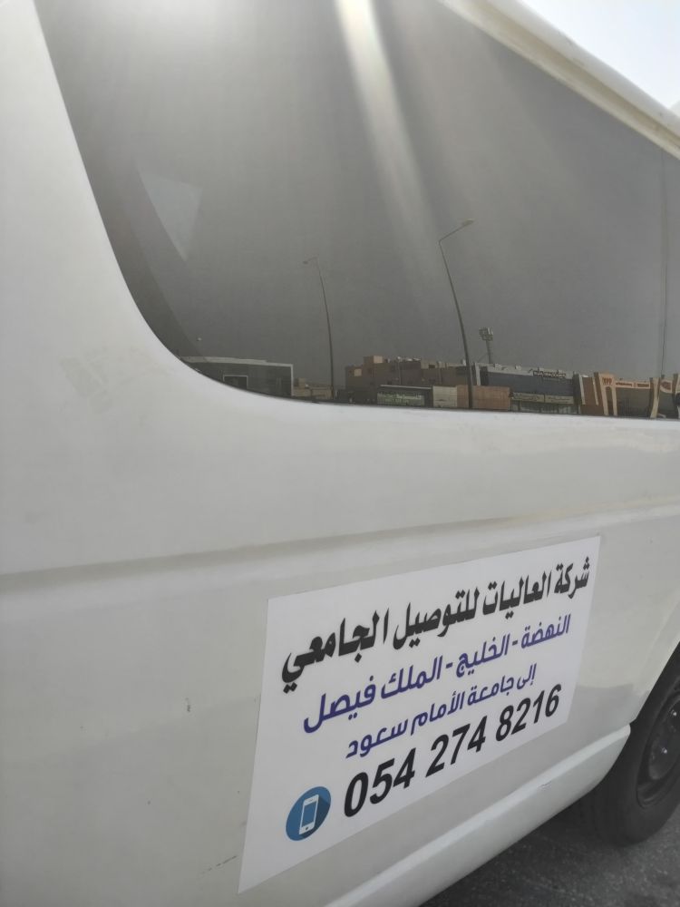 شركة نقل وتوصيل إلى جامعة الإمام محمد بن سعود الإسلامية
َمن حي النهضه
حي الخليخ
حي اشبيليه
اليرموك