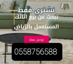 شراء اثاث مستعمل شرق الرياض حي المونسيه 0558756588