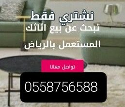 شراء اثاث مستعمل غرب الرياض حي ظهرة لبن 0558756588