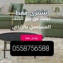شراء اثاث مستعمل شرق الرياض 0558756588