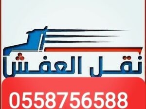 نقل اثاث شمال الرياض حي الواحه 0558756588