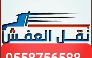 نقل اثاث شمال الرياض حي الواحه 0558756588