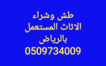 شراء اثاث مستعمل شرق الرياض 0509734009