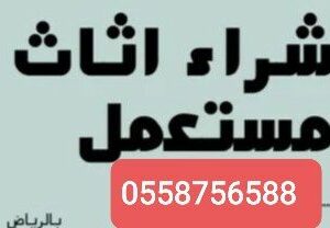 شراء اثاث مستعمل شمال الرياض 0558756588