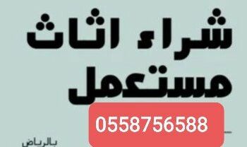 شراء اثاث مستعمل شمال الرياض 0558756588