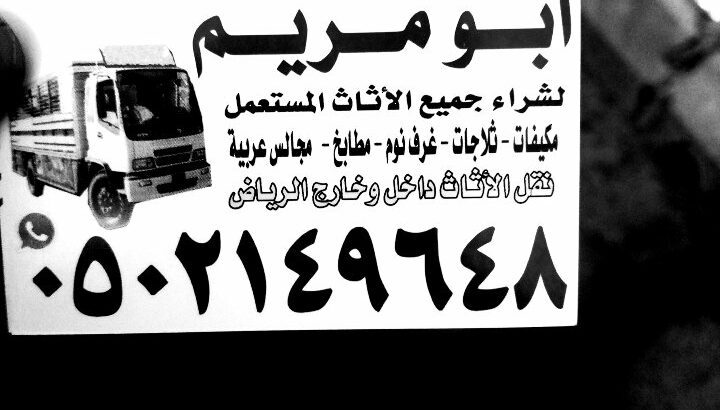 دينا نقل عفش حي الصحافة 0502149648