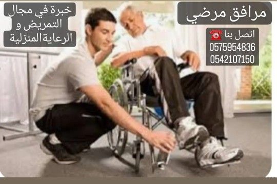 مرافق – للمرضى وكبار السن وذوي الاحتياجات الخاصة خبرة في مجال التمريض والرعاية المنزلية