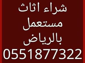 شراء اثاث مستعمل غرب الرياض 0551877322