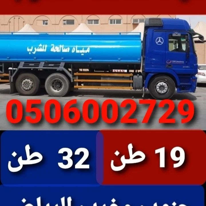اسرع وايت مياه بجنوب الرياض 0506002729