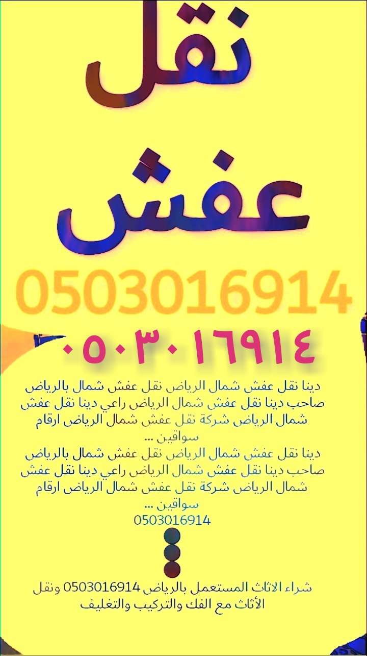 نقل عفش داخل احياء الرياض 📞 0503016914 وشراء اثاث