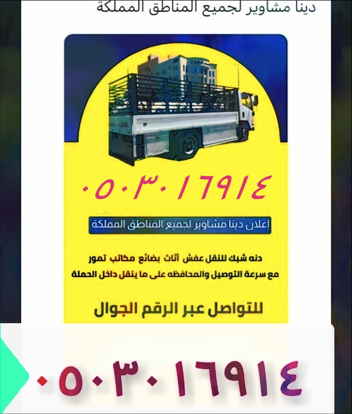 نقل عفش بالرياض وخارج الرياض 📞 0503016914 وشراء ا