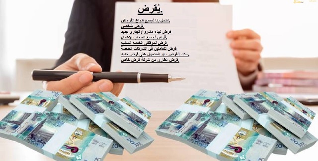 قرض للمواطنين السعوديين وأصحاب الأعمال وموظفي الخد