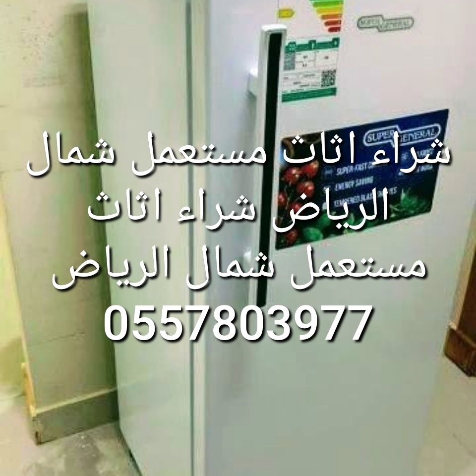 شراء اثاث مستعمل شرق الرياض حي اليسمين حي النهضة 0557803977