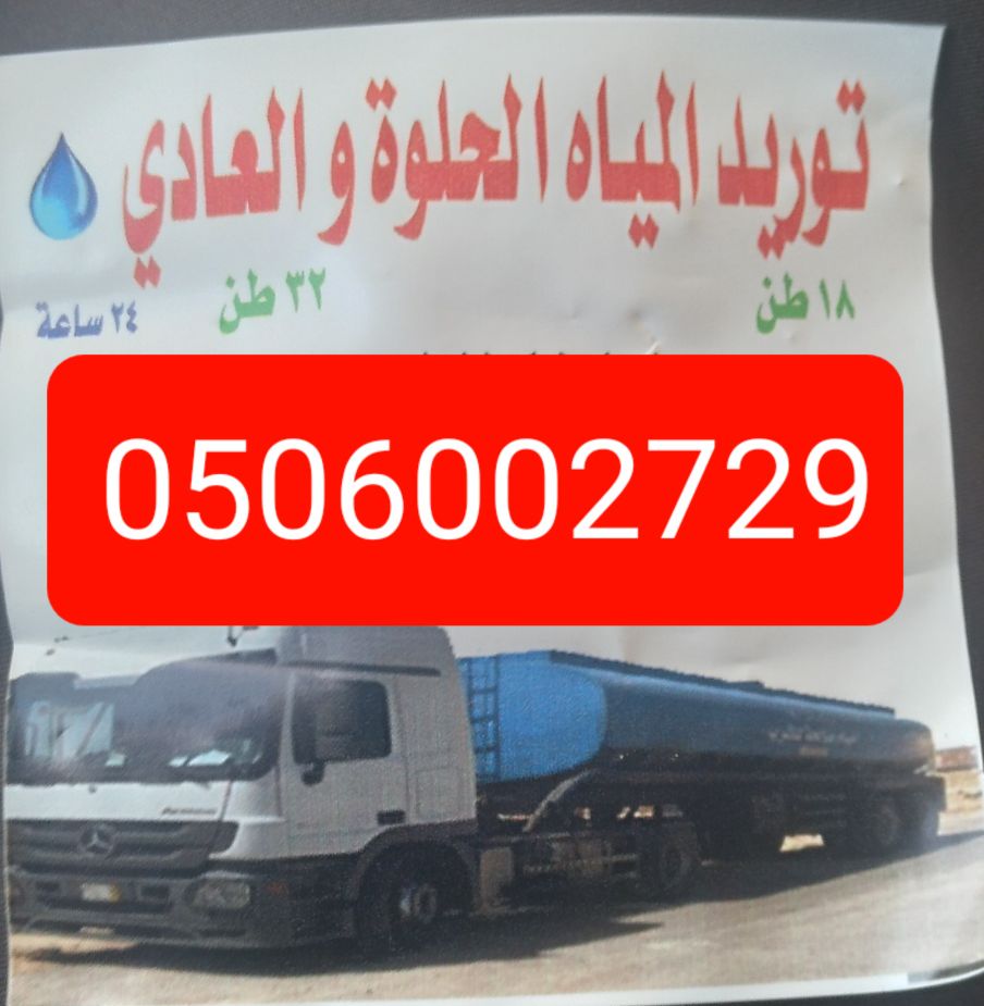 اسرع وايت مياه بجنوب الرياض 0506002729