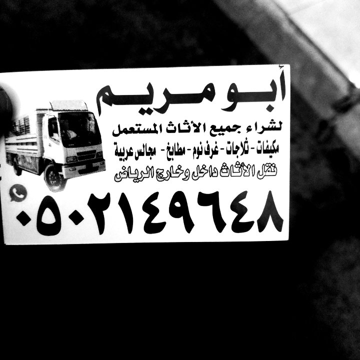 دينا نقل عفش حي الفيحاء0502149648
