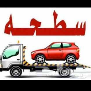 سطحة جدة ابو محمد لنقل السيارات