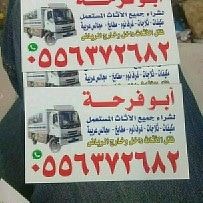 حقين شراء اثاث مستعمل شرق الرياض