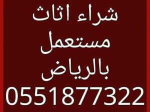 شراء اثاث مستعمل شمال الرياض 0551877322