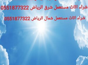 شراء الاثاث المستعمل شمال الرياض 0551877322