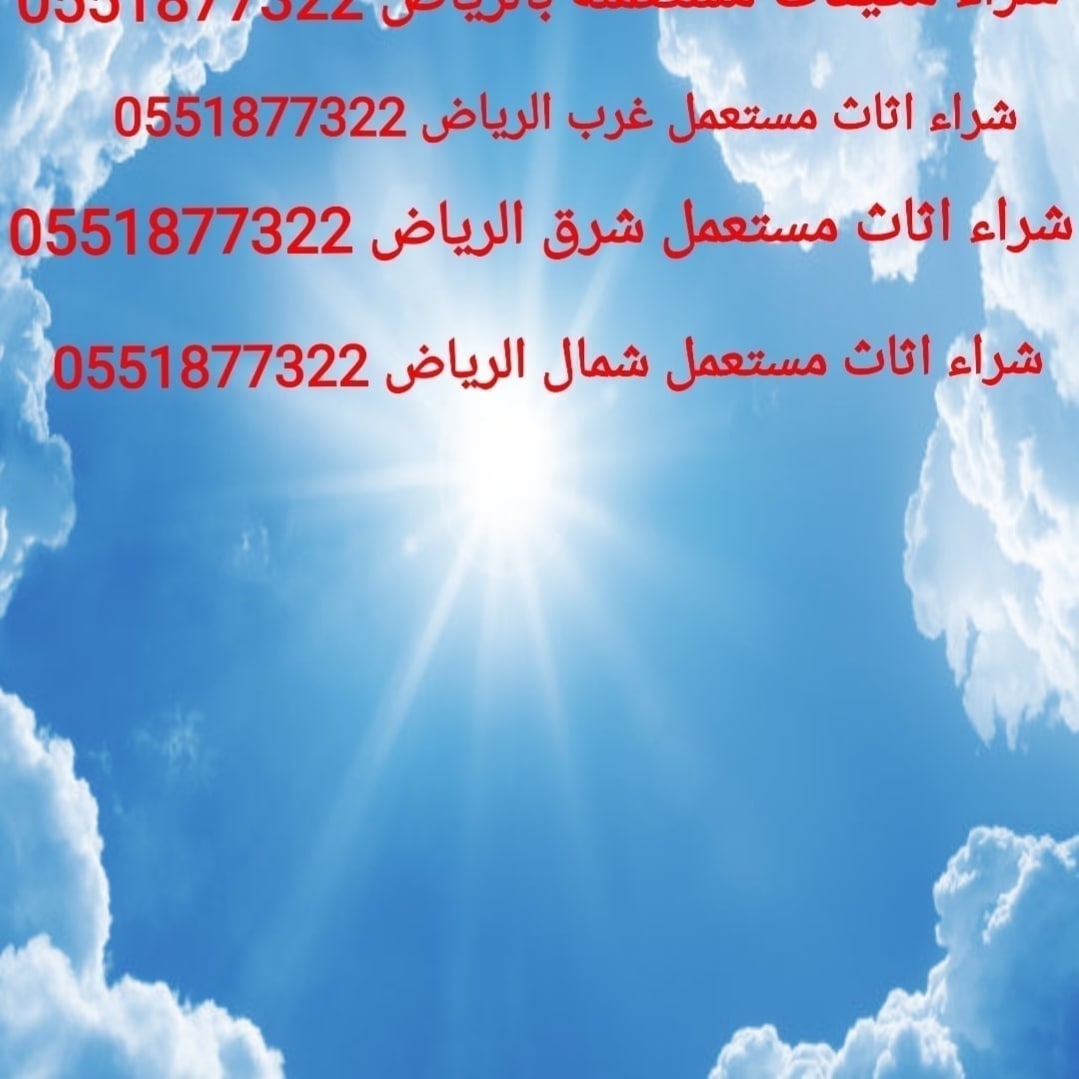 شراء الاثاث المستعمل شمال الرياض 0551877322