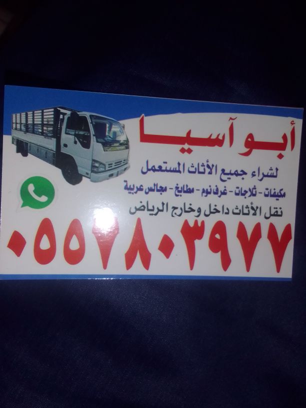 راعي شراء اثاث مستعمل شرق الرياض 0532859369