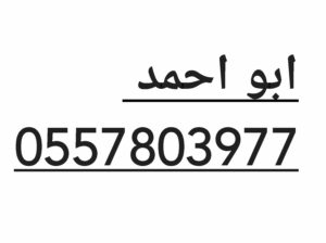 راعي شراء اثاث مستعمل شرق الرياض 0532859369