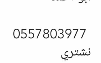 راعي شراء اثاث مستعمل جنوب الرياض 0557803977