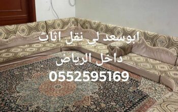 نقل عفش داخل الرياض 0552595169