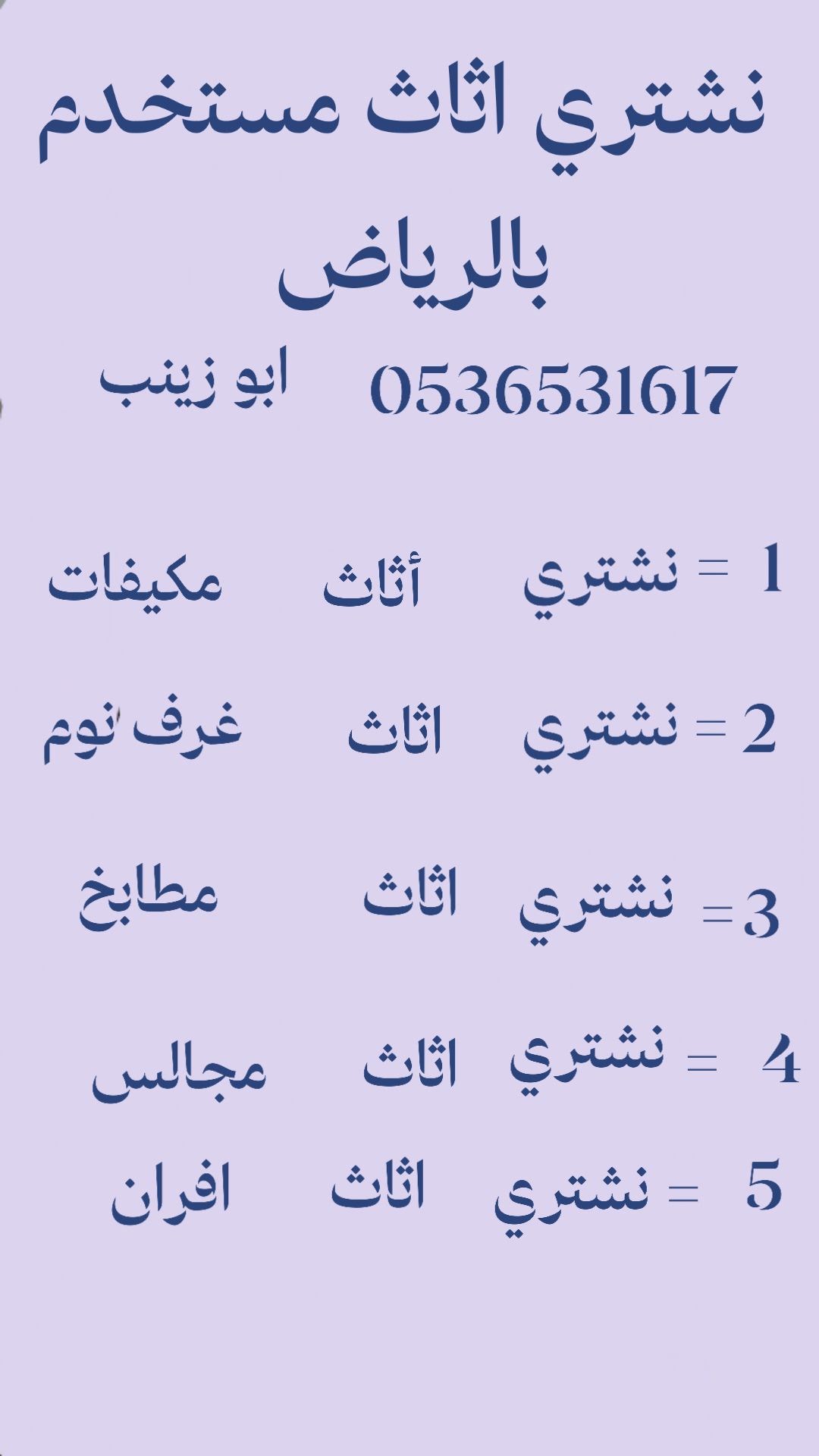 راعي شراء اثاث مستعمل غرب الرياض 0536531617نجار فك تركيب