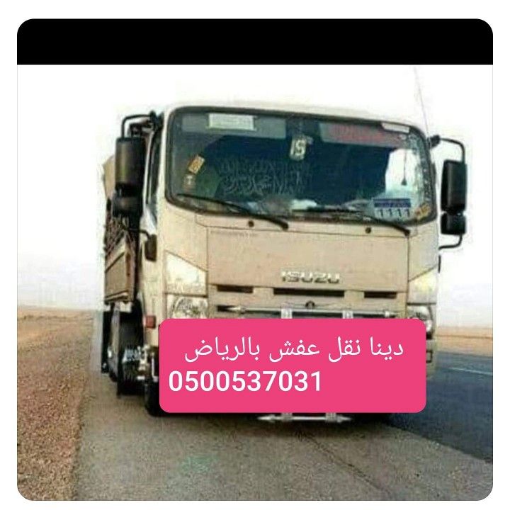 هاف لوري ابو شهد لنقل العفش داخل وخارج الرياض 0500537031