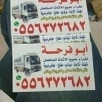 شراء الاثاث   المستعمل  شرق الرياض ابو يوسف